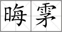 晦雺