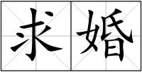 求婚