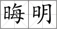 晦明