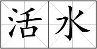 活水