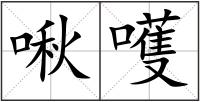 啾嚄