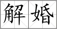 解婚