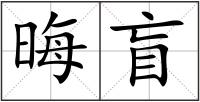 晦盲