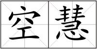 空慧