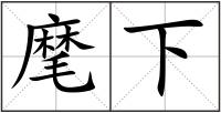 麾下