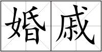 婚戚