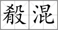 殽混