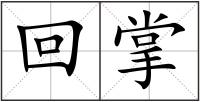 回掌