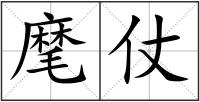 麾仗