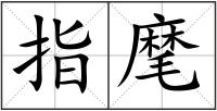指麾
