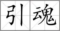 引魂