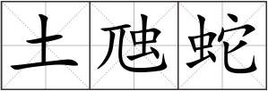 土虺蛇