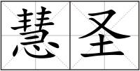 慧圣