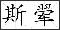 斯翚