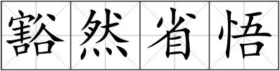 豁然省悟
