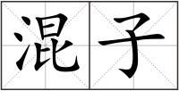 混子