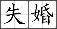 失婚