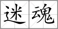迷魂