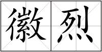 徽烈