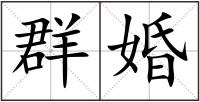 群婚