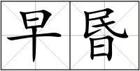 早昬