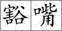 豁嘴