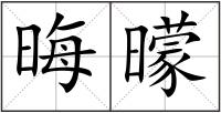 晦曚