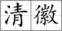 清徽
