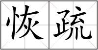 恢疏