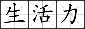 生活力