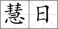 慧日