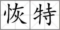 恢特
