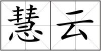 慧云