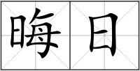 晦日