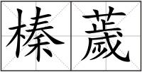 榛薉