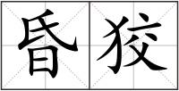 昏狡