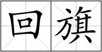 回旗