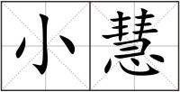 小慧