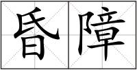 昏障