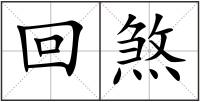 回煞