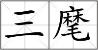 三麾