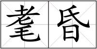 耄昏