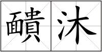 靧沐