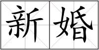 新婚