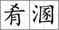 肴溷