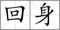 回身