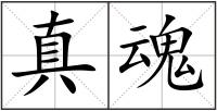 真魂