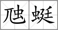 虺蜓