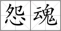 怨魂