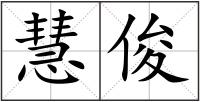 慧俊